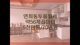 연희동투룸 보증금 5천만원 월세 70만원 관리비 5만원