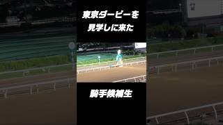 【競馬】東京ダービーを見学しに来た…#shorts#地方競馬#大井競馬