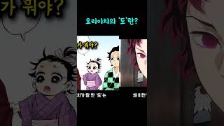 요리이치가 말하는 도란 ?