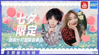 七夕限定：送你一打甜歌去表白|林俊杰/孟美岐/朱婧汐/林忆莲/萧敬腾| 爱的初体验/我要你/小情歌/红色高跟鞋/小幸运/爱我你就抱抱我/浙江卫视官方HD /