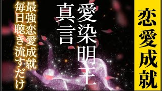 愛染明王真言　聴き流すだけ　　　　　恋愛成就　縁結び、結婚成就、夫婦円満、無病息災