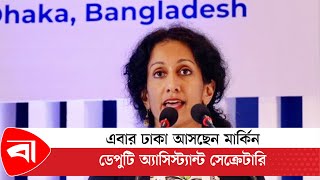 এবার ঢাকা আসছেন মার্কিন ডেপুটি অ্যাসিস্ট্যান্ট সেক্রেটারি | US Deputy Assistant Secretary