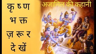 भागवत पुराण: अजामिल का उद्धार केवल हरिनाम से, कृष्ण भक्तों के लिए विशेष |VIBES of SPIRITUAL WORLD