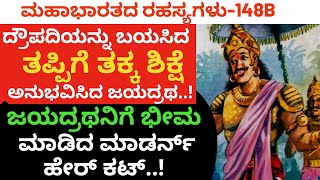 Ep-148B|ದ್ರೌಪದಿಯನ್ನು ಬಯಸಿದ ತಪ್ಪಿಗೆ ತಕ್ಕ ಶಿಕ್ಷೆ ಅನುಭವಿಸಿದ ಜಯದ್ರಥ.|Jayadratha| Draupadi| Mahabharata