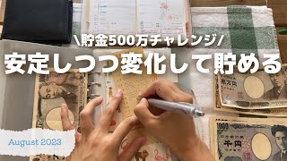 【貯金】500万チャレンジ｜仕事・収入の変化にも柔らかく対応していく🌱