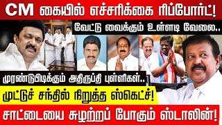 CM கையில் எச்சரிக்கை ரிப்போர்ட்! வேட்டு வைக்கும் உள்ளடி வேலை.. முரண்டுபிடிக்கும் அதிருப்தி புள்ளிகள்