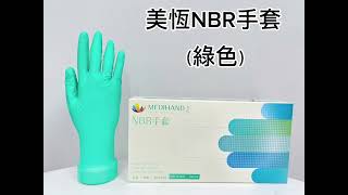 【美恆】NBR手套(綠色) | 手套超市 | NBR手套