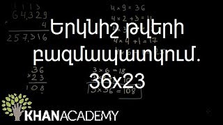 Երկնիշ թվերի բազմապատկում․ 36x23 | Թվաբանություն | «Քան» ակադեմիա