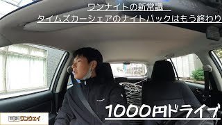 【カーシェアorレンタカー？】18時間で1000円　謎の激安「わ」ナンバーでドライブ