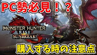 【モンハンライズ】【サンブレイク】PC勢必見！？購入するときの注意点！【STEAM】