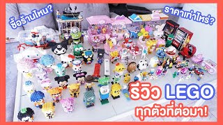 รีวิวตัวต่อเลโก้!! บอกหมดซื้อร้านไหน ราคาเท่าไหร่ | LฟิuLอJ LALINMAS