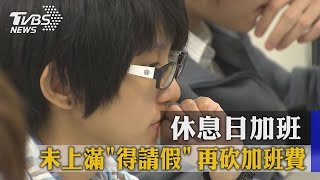 休息日加班　未上滿「得請假」　再砍加班費