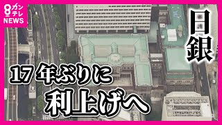 【「マイナス金利」の解除決定で17年ぶりの利上げへ】専門家は「先進国と比べるとまだ随分と低い」〈カンテレNEWS〉