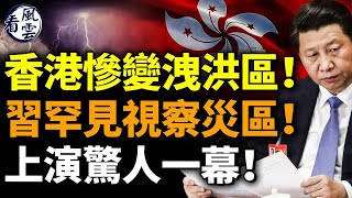 深圳半夜突洩洪 香港全城被淹！習近平罕見視察災區！上演驚人一幕！中共心險惡；  #看風雲