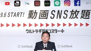 動画視聴、ＳＮＳ使い放題　ソフトバンク新料金プラン