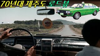 70년대 제주도 로드뷰 🚕🐴🐮