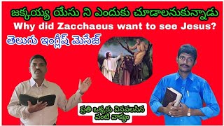 Why did Zacchaeus want to see Jesus?.జక్కయ్య  ఏసు ని ఎందుకు చూడాలనుకున్నాడు. తెలుగు ఇంగ్లీష్ మెసేజ్