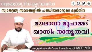 സ്വാതന്ത്ര്യദിന ക്യാമ്പയിൻ. മൗലാനാ മുഹമ്മദ് ഖാസിം നാനൂതവി. അബ്ദുൽ ബാസിത് അൽ ഹസനി, ഈരാറ്റുപേട്ട