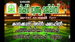 മാസാന്ത ദിക്ർ ദുആ മജ് ലിസ് കാരക്കുന്ന് അൽ ഫലാഹിൽ