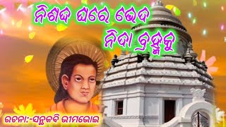 ନିଶଦ୍ଦ ଘରେ ଭେଦ ନିଦା ବ୍ରହ୍ମକୁ||nisabda ghare bhe||alekha bhajan@SanthakabibhimabhoiMahimapitha