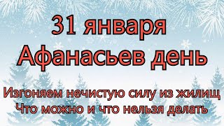 31 января - Афанасьев день. Изгоняем нечистую силу из жилищ. Что нельзя делать.