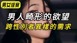 【男女淫案】男人畸形的欲望,跨性別者異樣的需求｜奇聞觀察｜睡前故事｜迷案追蹤｜案件解說｜離奇案件｜懸案｜紀實錄｜犯罪