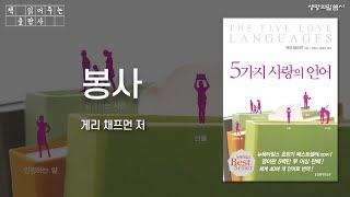 [책낭독] '봉사' - 5가지 사랑의 언어 (게리 채프먼 저/ 장동숙, 황을호 옮김)