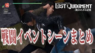 LOST JUDGMENT battle cutscene（game movie）