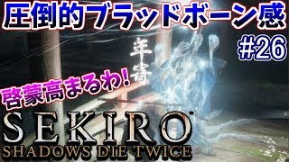 【SEKIRO】隻狼 初見実況プレイ~ガバガバ忍者大活劇~#26【源の宮】