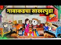 गावाकडचा साखरपुडा😂😂 !! Marathi comedy video!! Rahul Patil