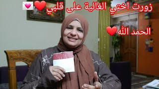 كان لازم اعمل كدة زورت اختي الغالية علي قلبي❤وأخذت هدية اوصلها ليها🎉🙈