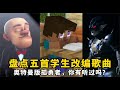 盘点五首学生改编歌曲：奥特曼版孤勇者，你有听过吗？