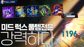 초극딜 풀템 미드럭스 [FULL GAME]