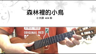 《小朋友烏克》一下3-1課(2級)_森林裡的小鳥(單音)