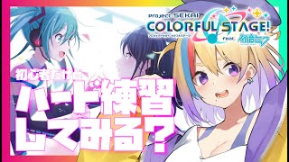 【プロセカ 】完全初見！ボカロ古参厨による初めてのプロセカ！＃3【剣城まひる/新人VTuber】