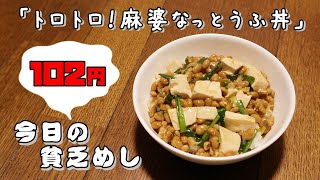 【Poor Food in Japan】　Tofu and natto spicy rice bowl　$0.66 USD　【Recipe, How to cook】