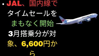 JAL、国内線でタイムセールをまもなく開始　3月搭乗分が対象、6,600円から