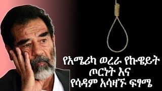 🔴Ethiopia:የሳዳም ሁሴን አጭር ታሪክ||History of saddam husen|Donkeytube||Ebs|harun tube|Kanatv||ታሪክ||minbertv