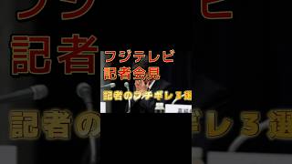 【フジテレビ会見】記者がブチギレた瞬間3選！！