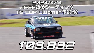 2024/4/14 JCCA筑波ミーティング B310 sunny TS CUP Clubman 予選1位 1'03.832