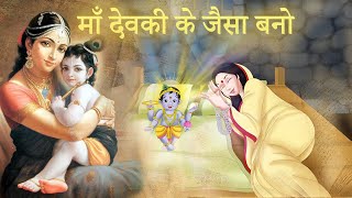 माँ देवकी के जैसा बनो - KRISHNA AUR DEVKI | Gyan Puran