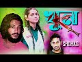 khun খুন shohag official music vedio banga new song 2023 blue dream