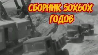 ХРОНИКА СССР! СБОРНИК 50Х 60Х ГОДОВ!