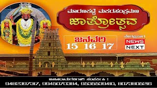 Maranakatte jatre Live - ಮಾರಣಕಟ್ಟೆ ಮಕರ ಸಂಕ್ರಮಣ ಜಾತ್ರೋತ್ಸವ - ಗೆಂಡಸೇವೆ  ನೇರಪ್ರಸಾರ