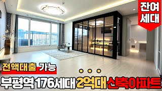 [인천신축아파트] 부평역 176세대 전액대출 가능한 신축아파트 잔여세대 할인분양⭐현재 부평 1등 현장! 가격도 2억대로 3년 전 가격이래요~~!! (No.1152) [인천신축빌라]