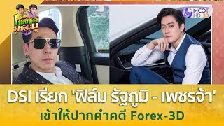 DSI ออกหมายเรียก 'ฟิล์ม รัฐภูมิ  - เพชรจ้า' เข้าให้ปากคำคดี Forex-3D | ก้องซดพชร์มู (24 ก.ค. 66)