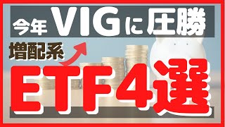 【2023年保有必須！】VIGより強い増配系ETF4選　不況時の米国株はこれに投資。【SDY DVY】