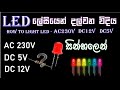 How to on LED AC230V / DC12V / DC5V sinhala / (එල් ඊ ඩී බල්බ දල්වන ලේසි ක්‍රම )