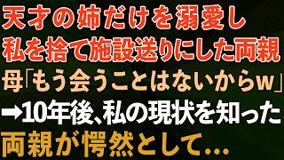 【スカッとする話】天才の姉だけを溺愛し、私を施設送りにした両親。母「もう会うことはないからw」→10年後、私の現状を知った両親が私の前に現れ   【感動する話】