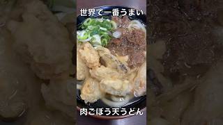 【立花うどん】世界一美味しい肉ごぼう天うどん #福岡グルメ